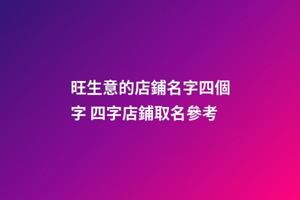 旺生意的店鋪名字四個字 四字店鋪取名參考-第1張-店鋪起名-玄機派
